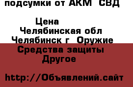 подсумки от АКМ, СВД › Цена ­ 1 000 - Челябинская обл., Челябинск г. Оружие. Средства защиты » Другое   